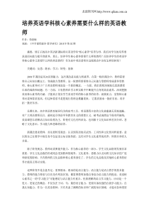 培养英语学科核心素养需要什么样的英语教师