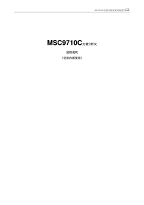 MSC9710C光谱分析仪使用说明书