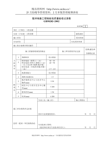 振冲地基工程检验批质量验收记录表