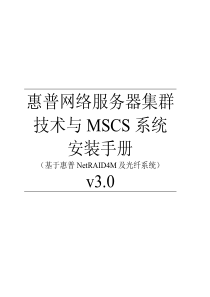 MSCS集群安装手册中文版