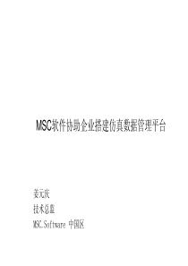 MSC软件协助企业搭建仿真数据管理平台