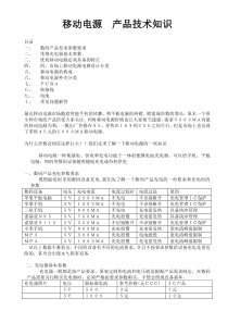 移动电源-产品技术知识