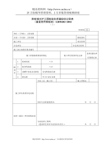 排桩墙支护工程检验批质量验收记录表