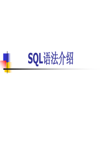 SQL基本用法介绍