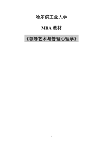 MBA教材[领导艺术与管理心理学]