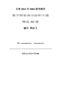 MBA数学阴影部分面积精选40题--太奇MBA数学周远飞老师