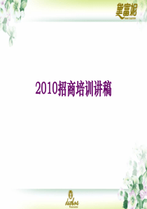 2010招商知识培训