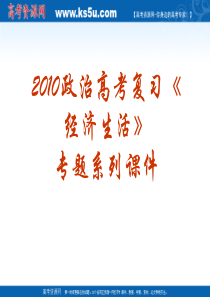 2010政治高考复习经济生活专题：07-生活与消费