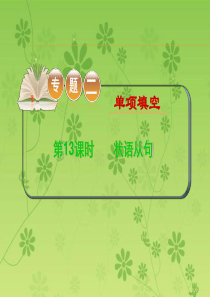 2016届高考高考英语二轮复习精品课件：专题2 第13课时 状语从句(大纲版贵州专用)