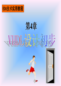 第4章 VHDL设计初步1(第4次)