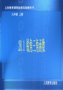 (课件3)28.1锐角三角函数