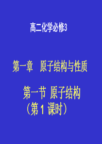 高二化学选修3第一章第一节原子结构课件3课时