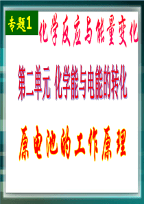 苏教版高中化学选修四1.2《原电池的工作原理》参考课件 (共30张PPT)