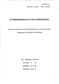 基于数据挖掘的服装B2B电子客户关系管理应用研究