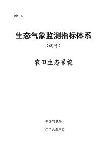 生态气象监测指标体系-农田生态系统(试行)