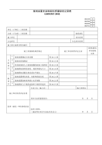 接地装置安装检验批质量验收记录表00