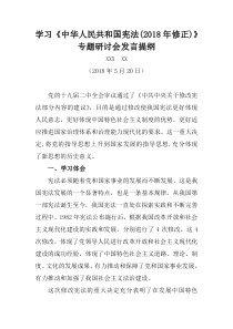 2018年学习新宪法专题研讨会发言提纲