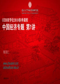 北京大学国家发展研究院2010中国经济专题第1讲