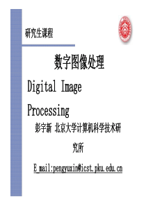 北京大学数字图像处理(冈萨雷斯)课件