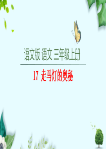 17 走马灯的奥秘