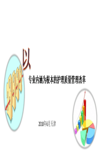 以专业内涵为根本深化护理质量管理改革（PDF40页）