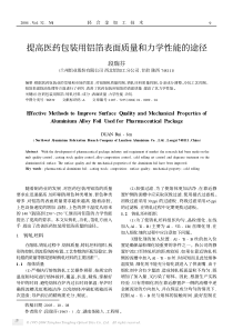 提高医药包装用铝箔表面质量和力学性能的途径