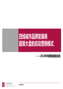 房地产策划_2012年复盘总结