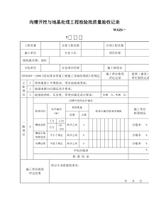 沟槽开挖与地基处理工程检验批质量验收记录