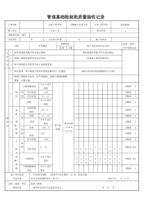 管道基础工程检验批质量验收记录