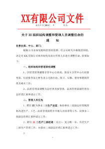 XX组织结构调整和管理人员调整任命的通知