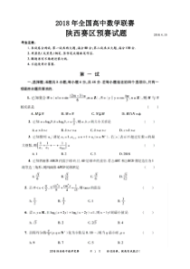 2018陕西高中数学竞赛预赛试题(含答案)