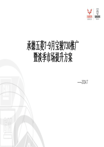 9130045承德五菱7-9月宝骏730推广暨淡季提升方案