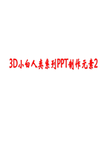 913D小白人类系列PPT制作元素2