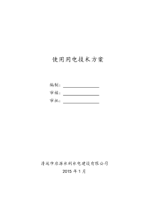 施工用电专项方案及安全技术措施资料