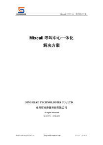 深海捷科技Mixcall呼叫中心一体化解决方案v1.0