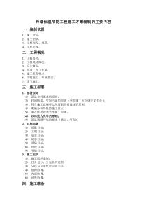 外墙保温节能工程施工方案编制的主要内容