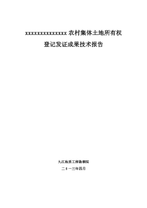 XXX农村集体土地所有权确权登记发证技术报告