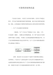 品质管理_可靠性控制和改进