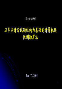 以多点计分试题结构为基础的计算机适性测验算法