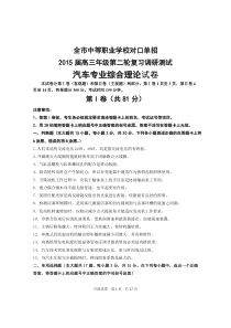 南通市中等职业学校对口单招2015届高三年级第二轮复习调研测试汽修试卷..