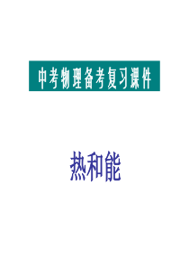 第16章：热和能复习课件