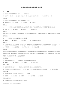 企业内部控制基本规范试题