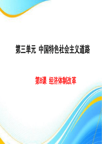 八年级历史下册教学经济体制改革ppt课件