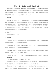 大连工业大学科研创新团队建设方案