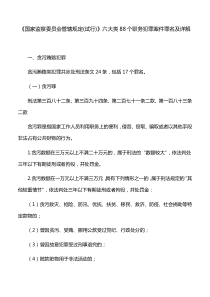 《国家监察委员会管辖规定(试行)》六大类88个职务犯罪案件罪名及详解