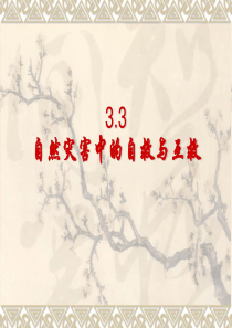 3.3《自然灾害中的自救与互救》课件2