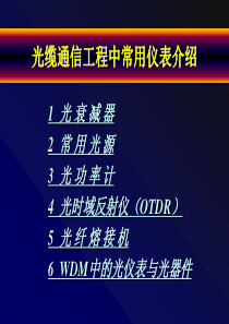 光缆通信工程中常用仪表介绍汇总