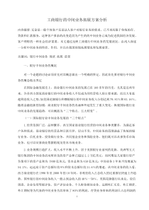 工商银行的中间业务拓展方案分析