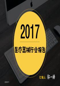 2017医疗器械行业报告