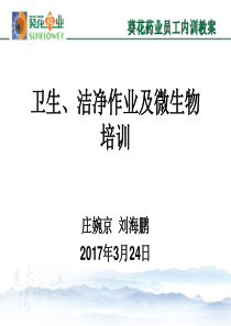 2017卫生、洁净作业及微生物培训